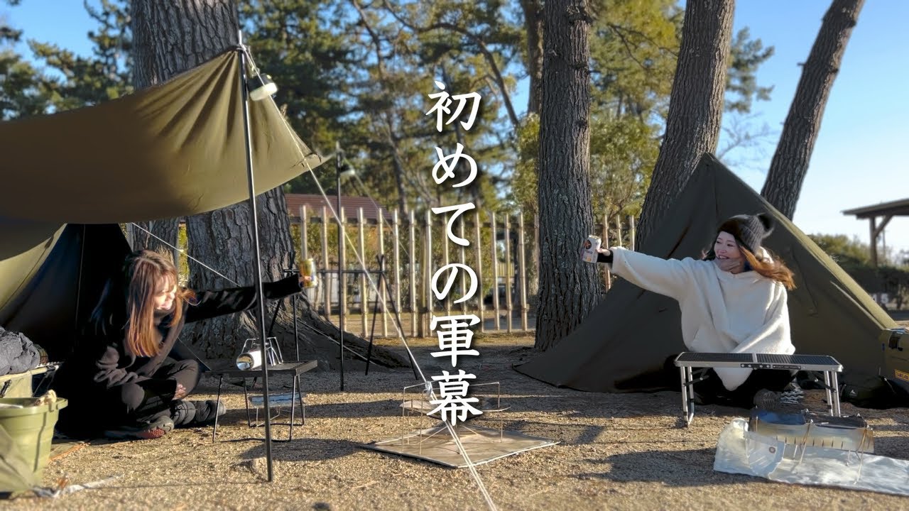 【暴風】美女とキャンプ　ずうずうしく軍幕借りてみた