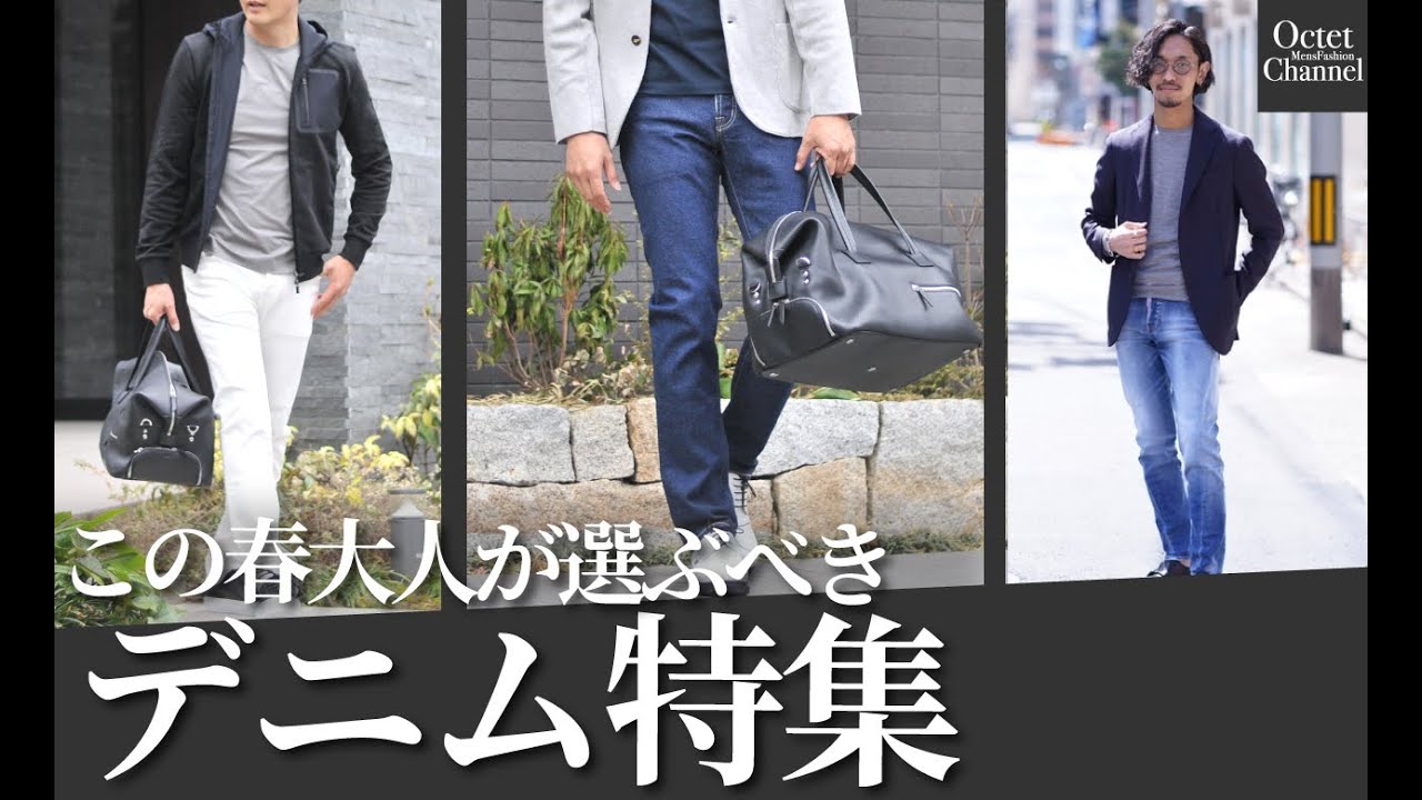 この春大人が選ぶべきデニム特集。「DSQUARED2」「JACOB COHEN」「REPLAY」「ENTRE AMIS」「REDCARD」〜Octet Men'sFashion Channel〜