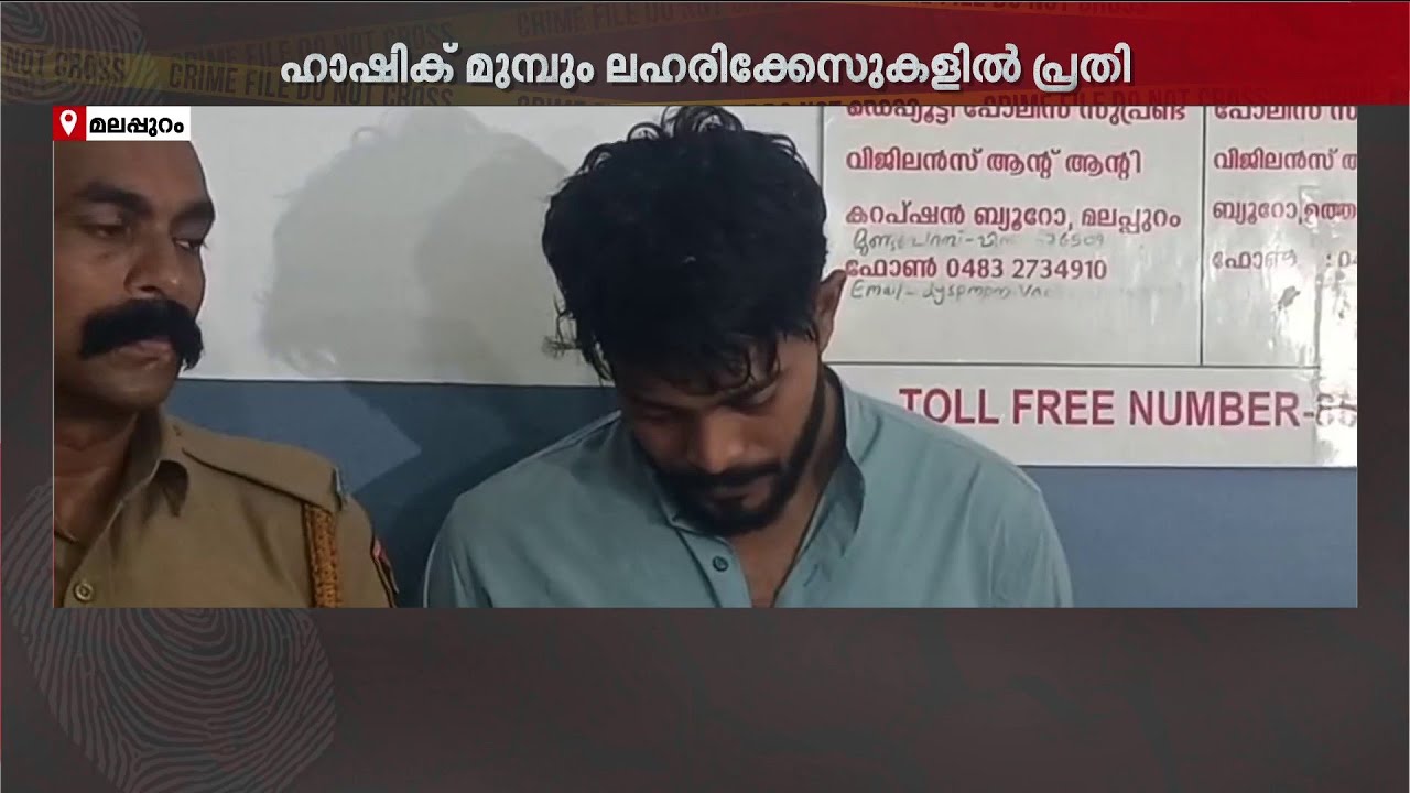 അലമാരയിൽ ഒളിപ്പിച്ചത് അരക്കിലോ രാസലഹരി! ചേലേമ്പ്രയിൽ വൻ MDMA വേട്ട; ഹാഷിക് കുടുങ്ങി | Crime File