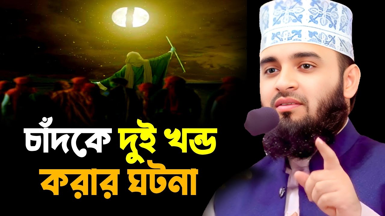 নবীজি সাঃ এর চাঁদকে দুই খন্ড করার ঘটনা || Mizanur Rahman Azhari New Waz 2024 || মিজানুর রহমান আজহারী
