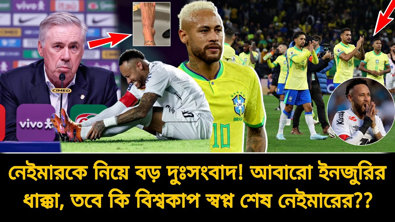 আবারো ইনজুরির ধাক্কায় নেইমার⚠️এলো যে বড় দুঃসংবাদ💔তবে কি বিশ্বকাপ স্বপ্ন শেষ? | Neymar injury update