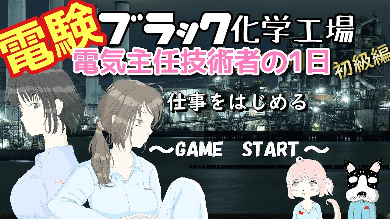 【工場シミュレーション】電気主任技術者の一日(化学工場編)【アニメ】