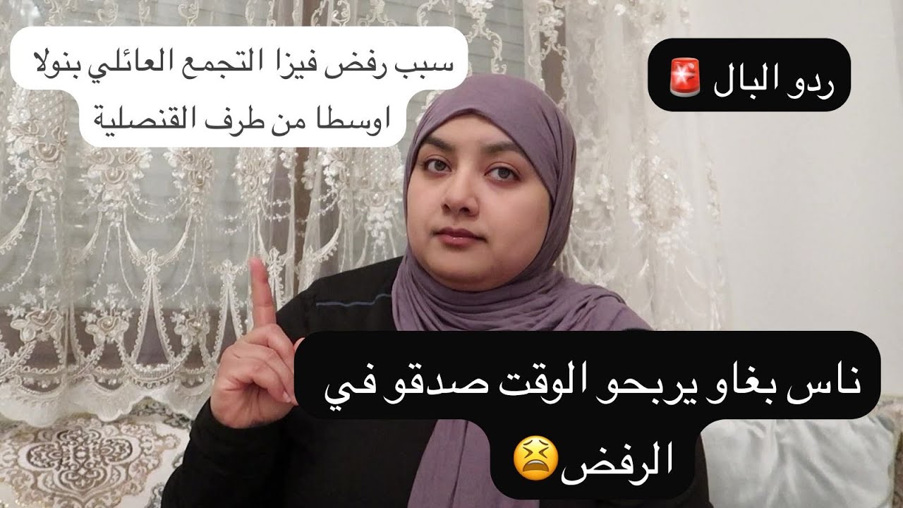 🚨 هام سبب رفض الفيزا التجمع العائلي بنولا اوسطا من طرف القنصلية ناس بغاو يربحو الوقت خرجو على راسهم