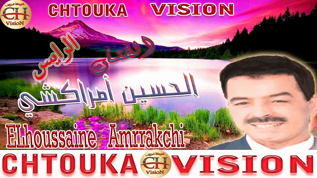 الحسين أمراكشي-ايا حبيب اينو نوفاء الدواء- elhoussaine amrakchi- AYAHBIB INO NOFA DWA(ALBUM 136)
