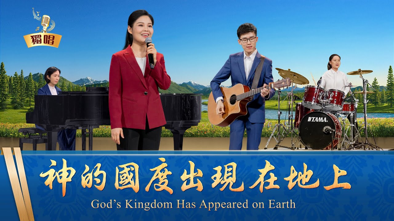基督教會詩歌《神的國度出現在地上》