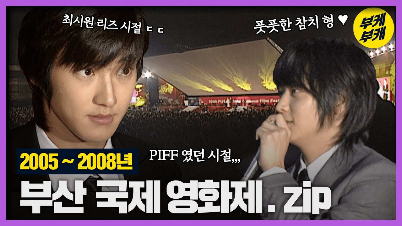 남포동 광장을 가득 채운 인파! 2005~2008년 부산국제영화제의 모습│Back to the 부산│부산국제영화제│BIFF│부국제│ 추억여행│과거희귀영상│KBS부산영상아카이브