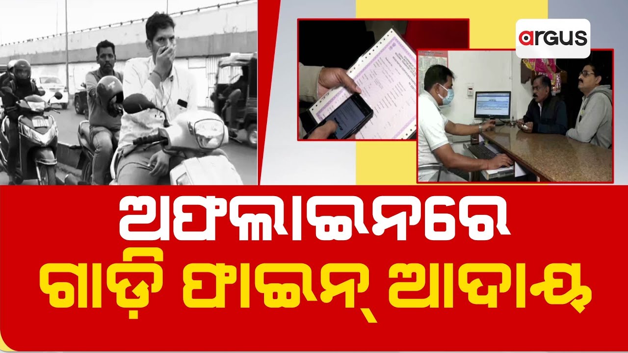 ଅଫଲାଇନରେ ଗାଡ଼ି ଫାଇନ୍ ଆଦାୟ | Vehicle Fine | Offline | PUC Certificate Parivahan | Argus News