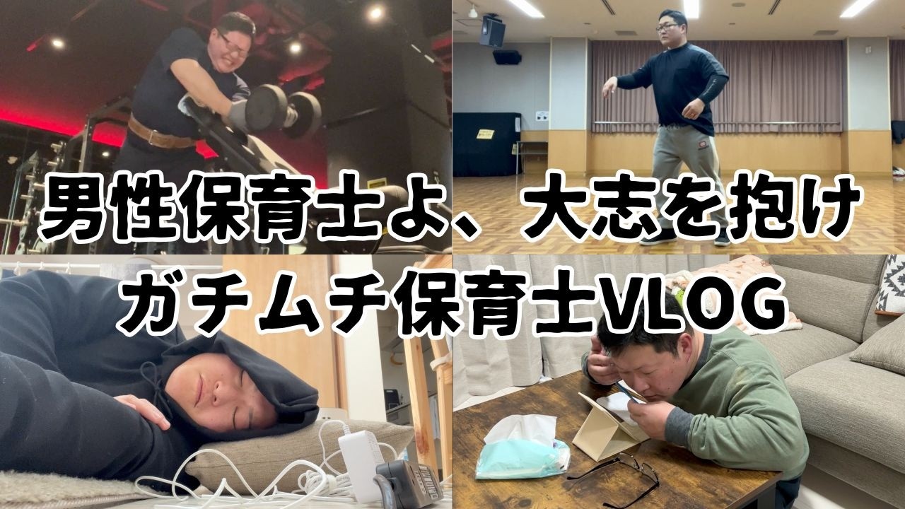 【VLOG】男性保育士よ、大志を抱け　ガチムチ保育士VLOG