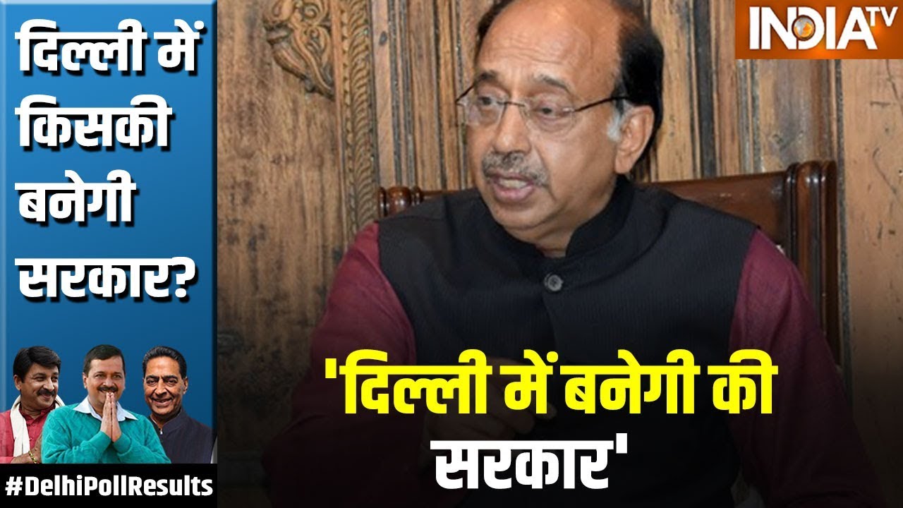 Delhi Poll Results 2020: Vijay Goel बोले, राजधानी में BJP सरकार बनाएगी