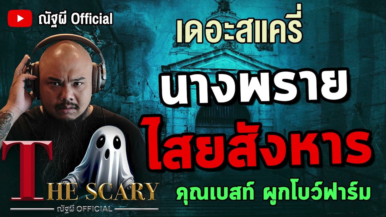 นางพราย ไสยสังหาร l คุณเบสท์ ผูกโบว์ฟาร์ม l The Scary 26 มิ.ย.68 #Thescary