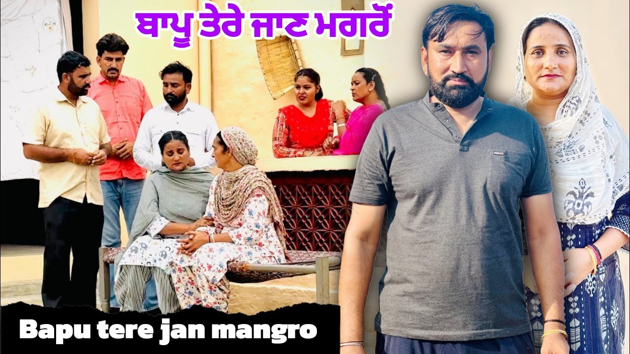 ਬਾਪੂ ਤੇਰੇ ਜਾਣ ਮਗਰੋਂ । BAPU TERE JAN MANGRO ।NEW PUNJABI SHORT MOVIE 2025 । DHILLON FILM PROUDCTION