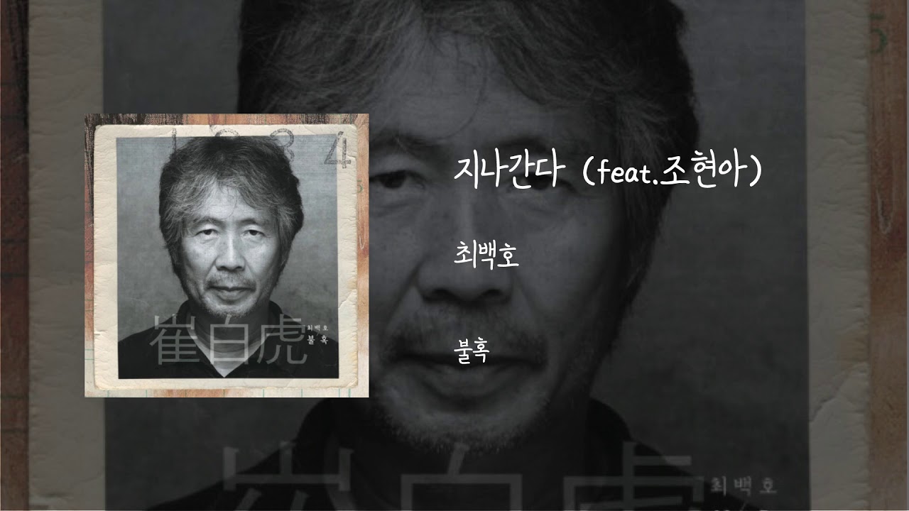 지나간다(Feat.조현아) - 최백호