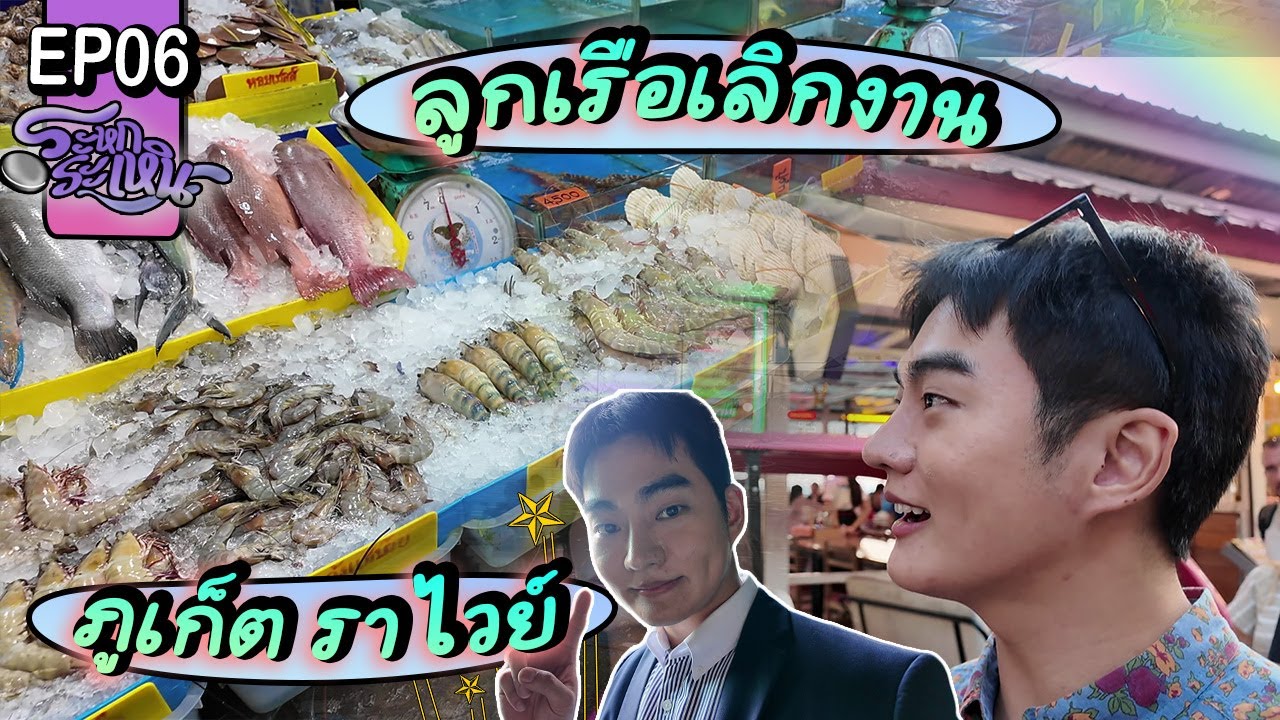 ระหกระเหิน EP6 - ชีวิตลูกเรือหลังบินเสร็จ พาเที่ยวหาดราไวย์ภูเก็ต Crew Life after landing!! [1/2]
