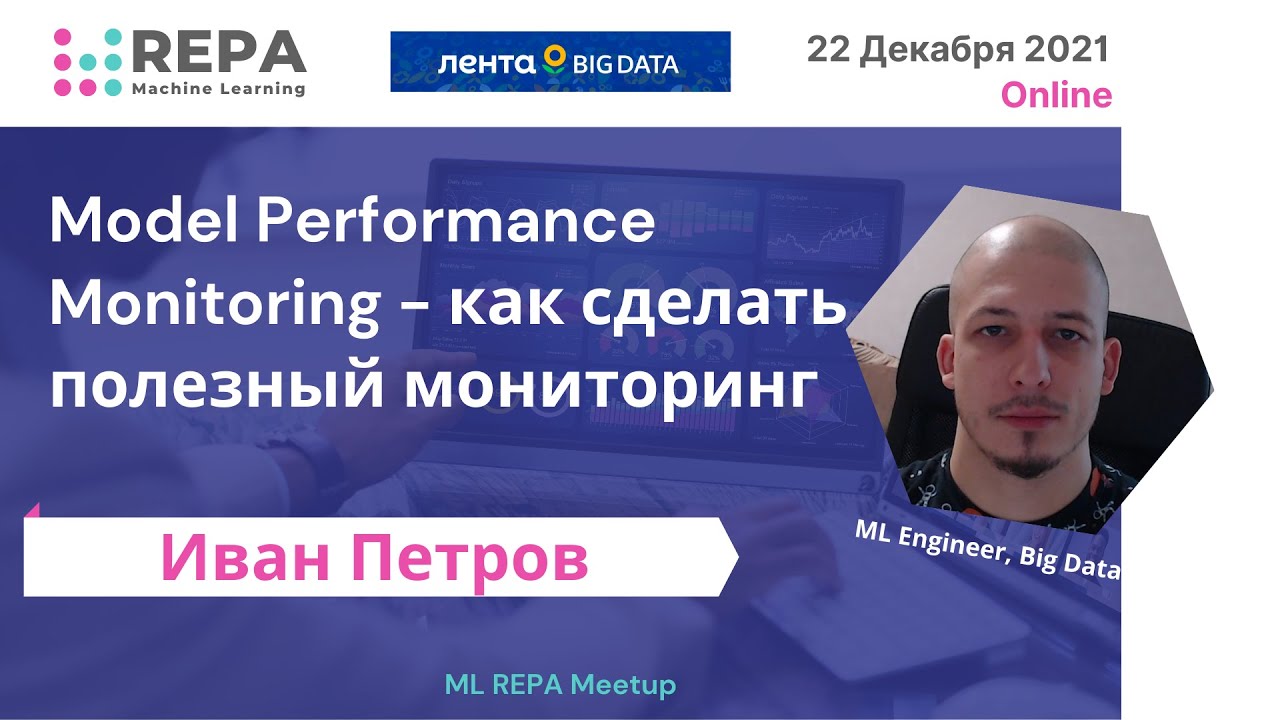 Иван Петров. Model Performance Monitoring - как сделать полезный мониторинг