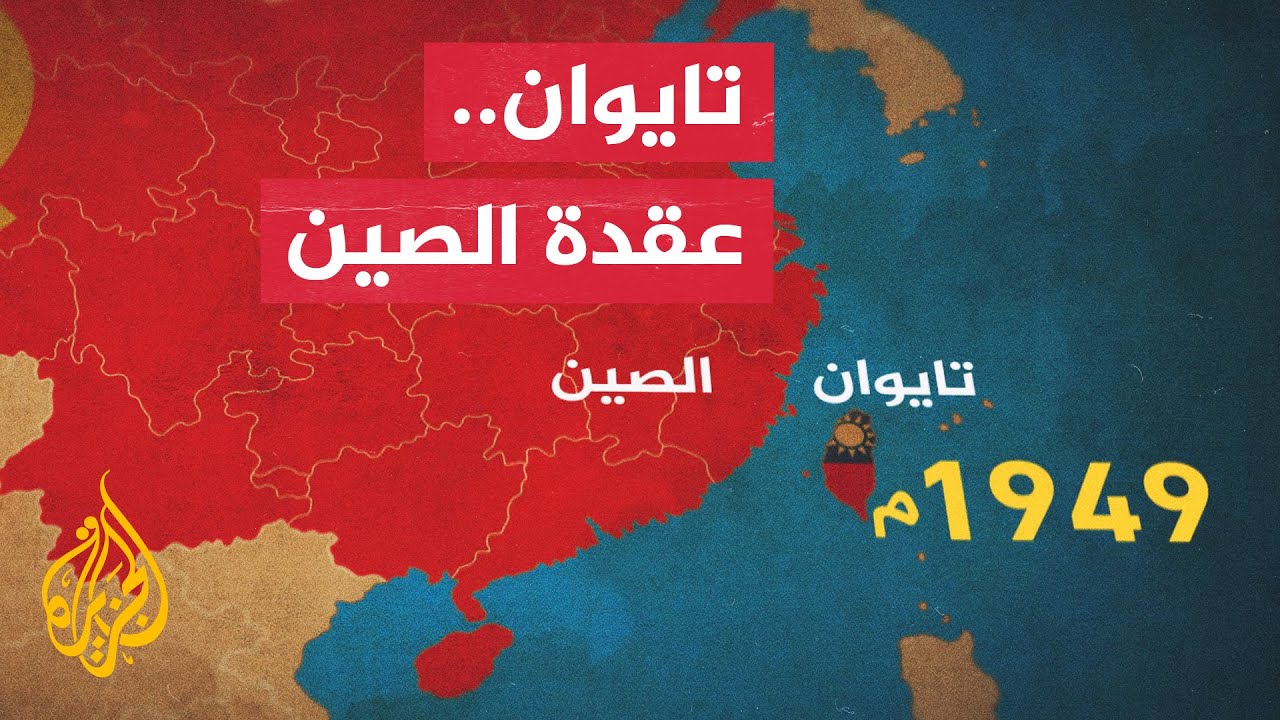 تعرف على جزيرة تايوان التي أحدثت توترا بين واشنطن وبيجين