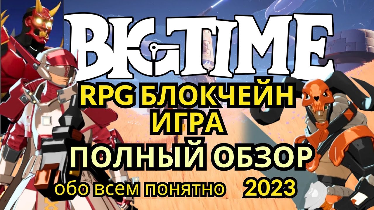 Big Time.Action RPG. ПОЛНЫЙ ОБЗОР. О ТОКЕНЕ, ГЕЙМПЛЕЕ И КАК НАЧАТЬ ИГРАТЬ