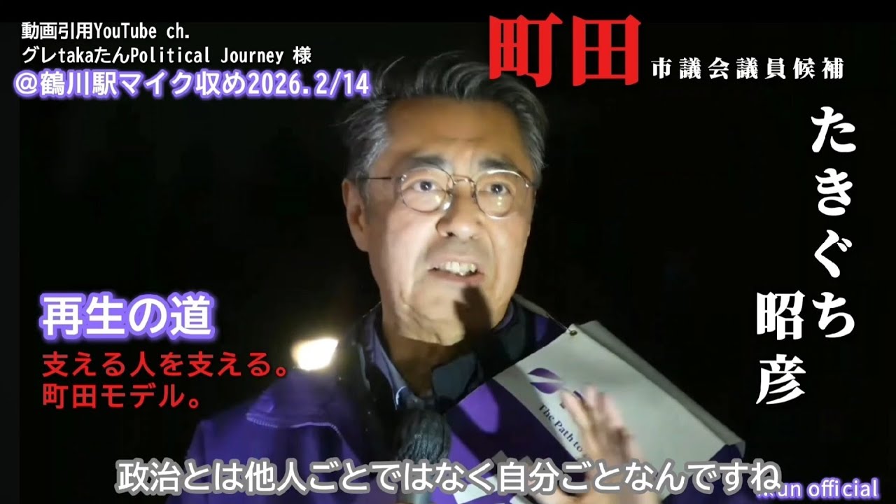 #たきぐち昭彦【政治を自分ごととして】再生の道 町田市議会議員候補 鶴川駅マイク収め 2026.2/14