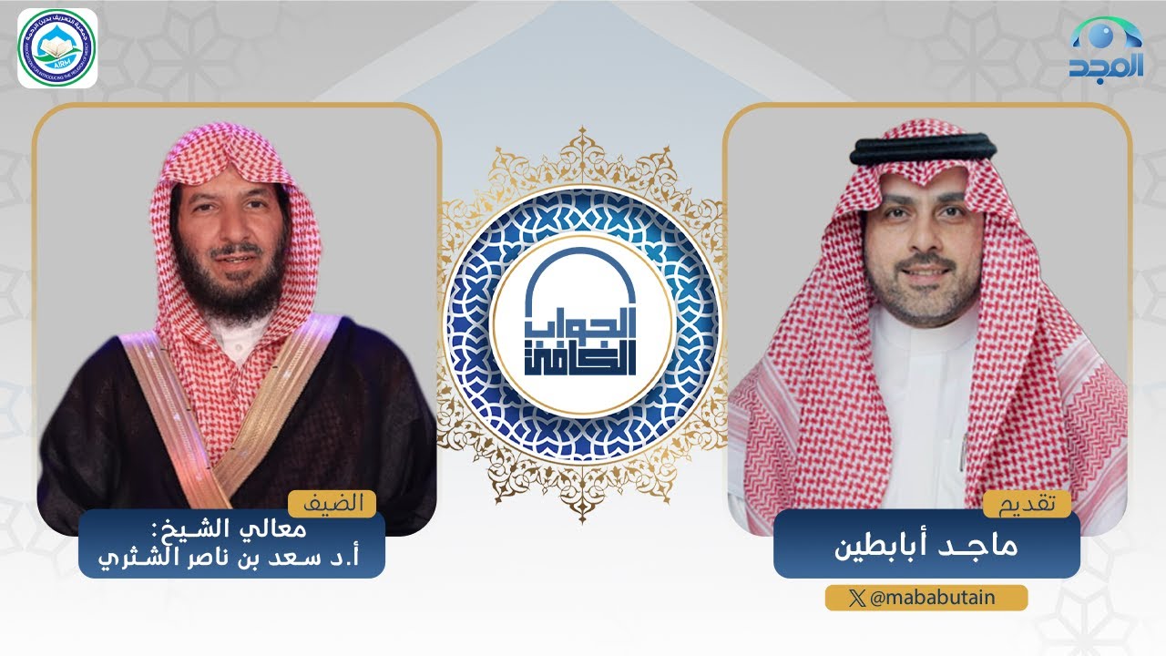 الجواب الكافي | معالي الشيخ: أ.د. سعد الشثري | قناة المجد