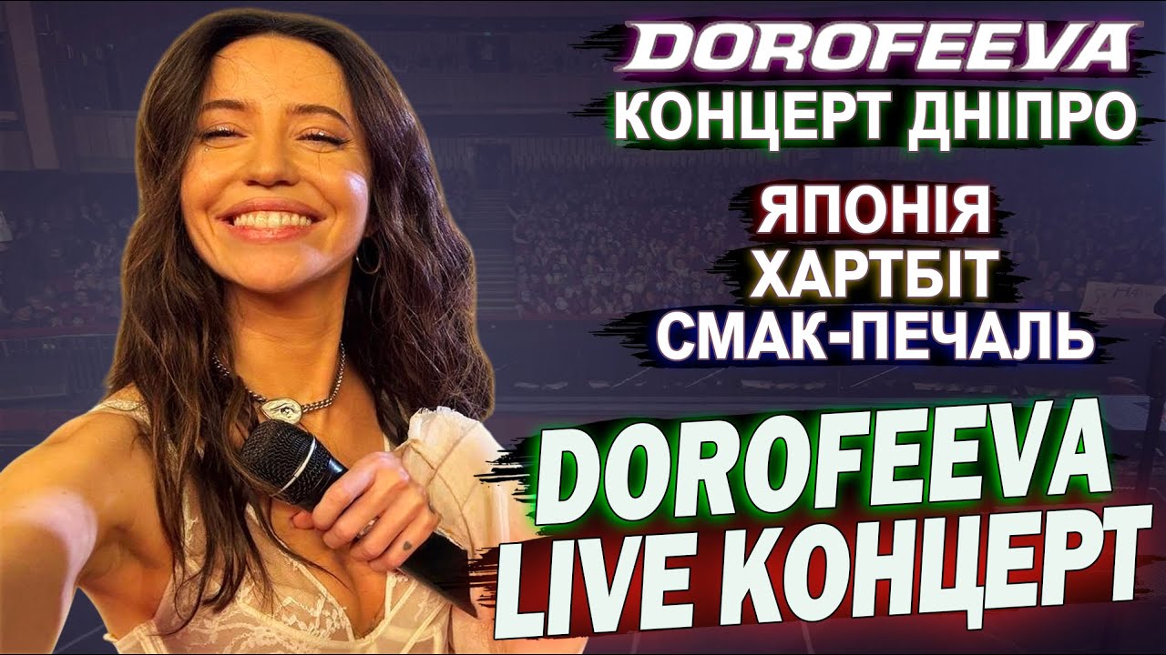 DOROFEEVA — Концерт Дніпро 01.12.2025 | Японія, Смак-Печаль, Хартбіт, А я все плакала Надя Дорофєєва