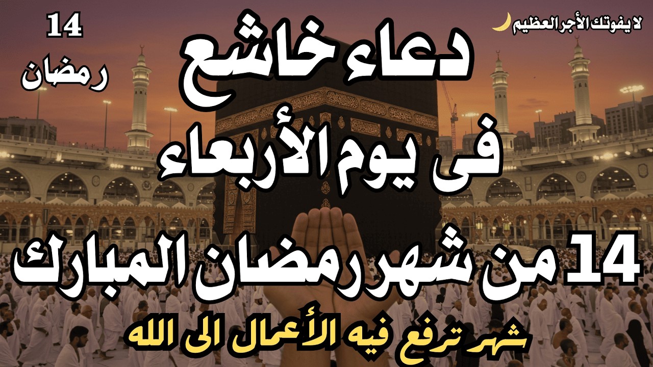 دعاء خاشع فى يوم الأربعاء 14 من شهر رمضان المبارك🌙دعاء يفتح لك أبواب الفرج فى هذا الشهر العظيم