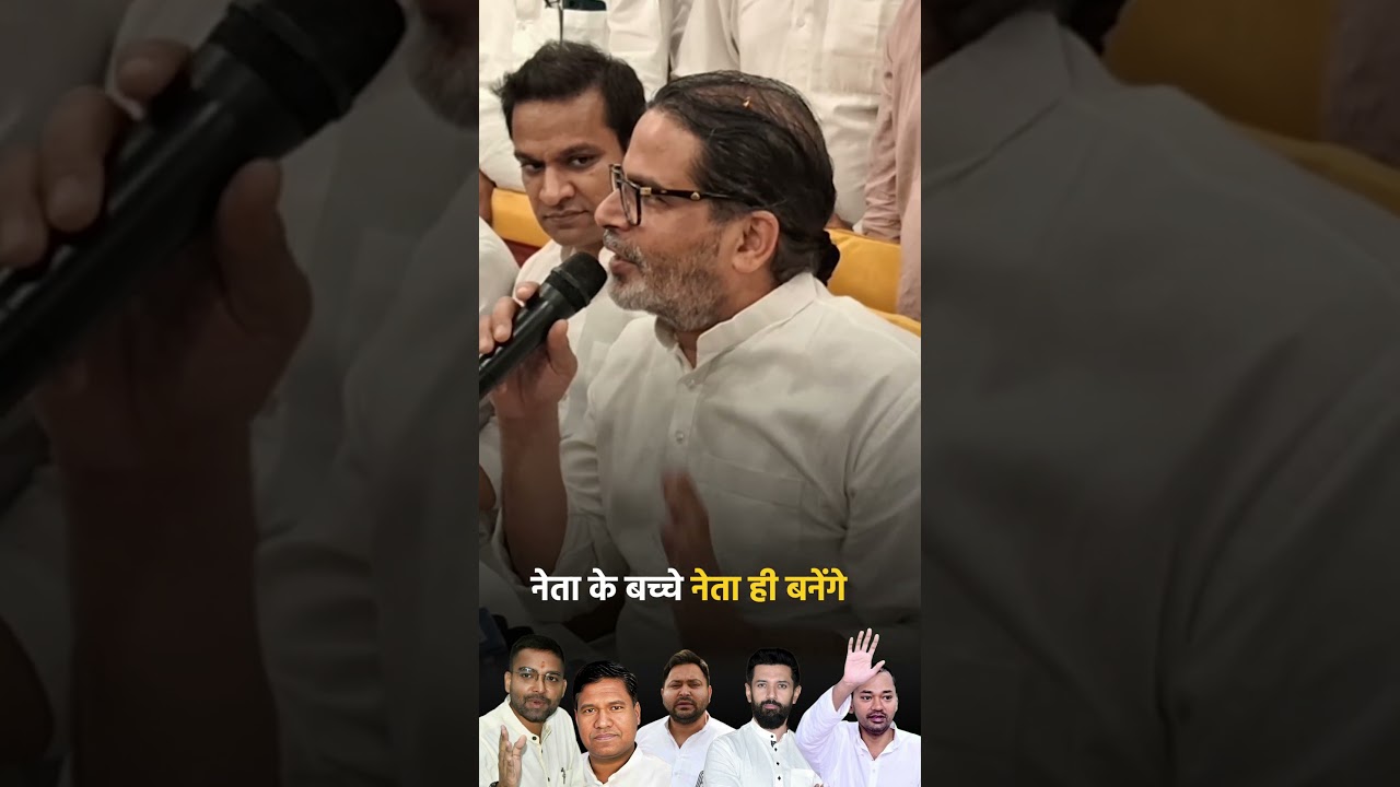 नेता के बच्चे नेता ही बनेंगे!! Prashant Kishor #shorts