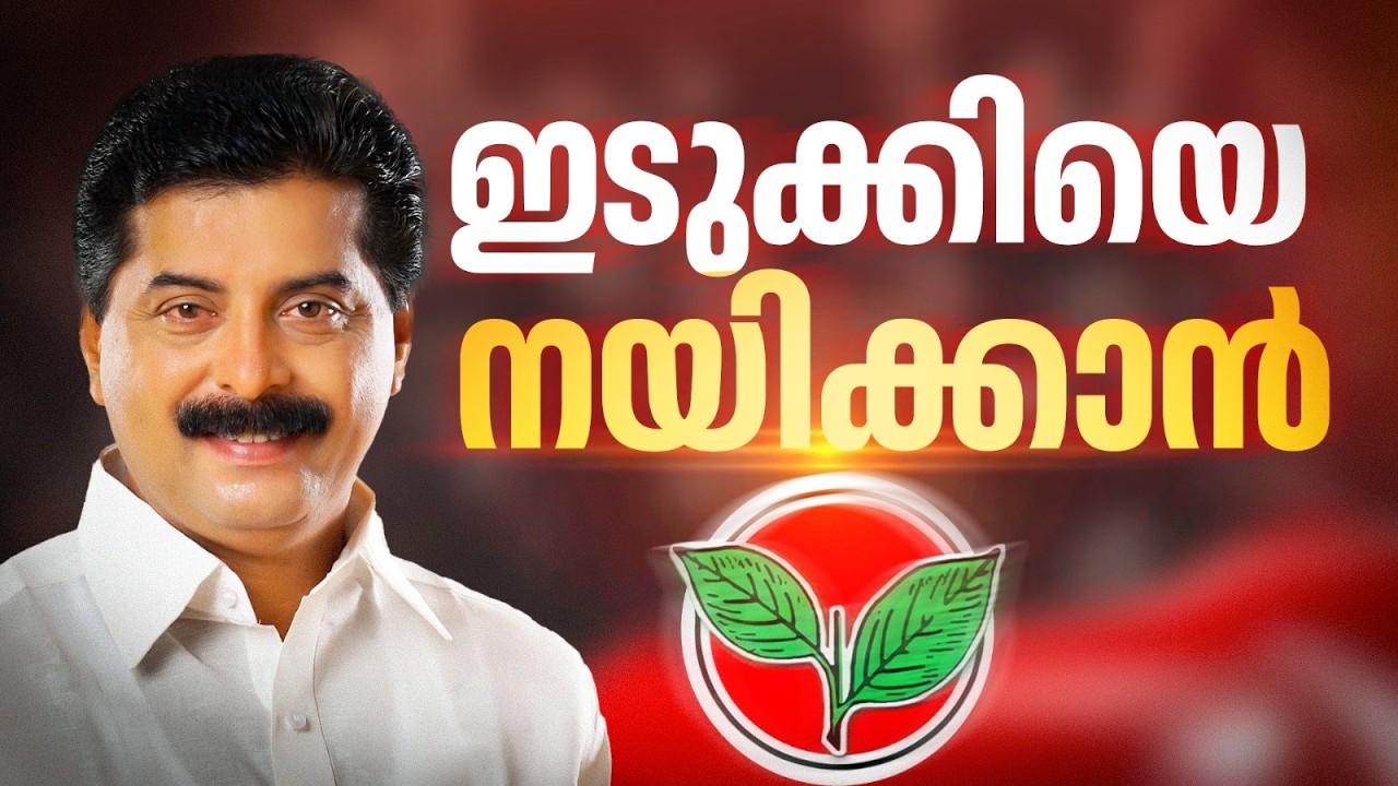 ഇടുക്കിയുടെ ഹൃദയമിടിപ്പറിഞ്ഞവൻ; മണ്ഡലത്തിൽ LDF സ്ഥാനാർത്ഥിയായി റോഷി അഗസ്റ്റിൻ മത്സരിക്കും | LDF