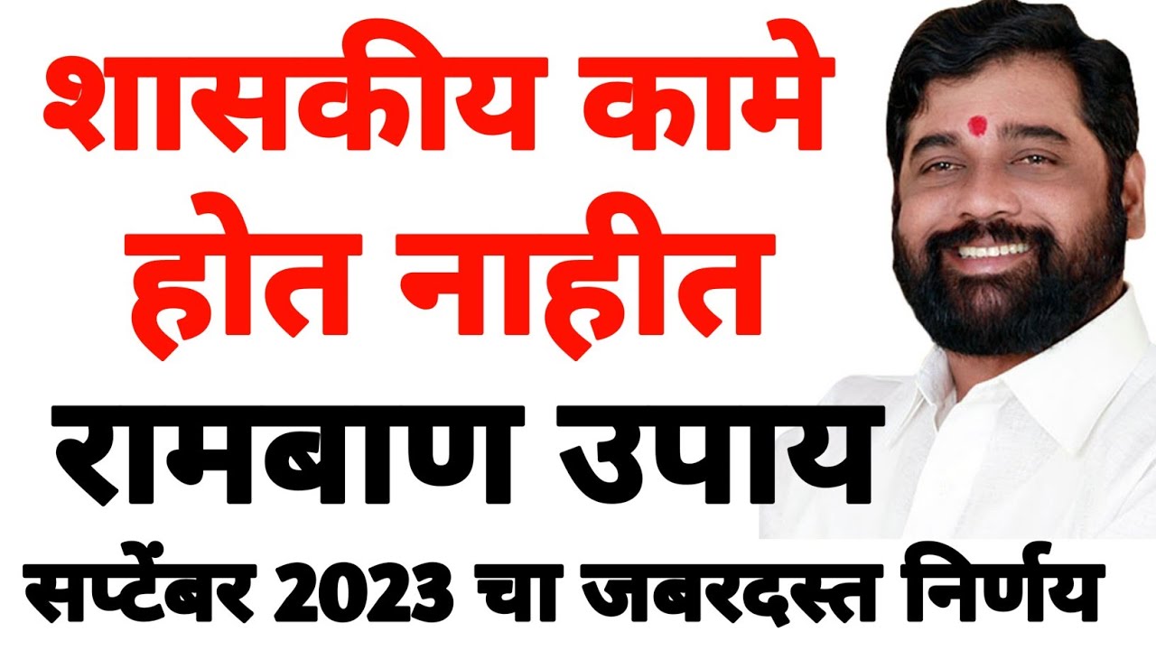 maharashtra Government cha Jabardast nirnay 2023 | Big Update 2023 by Maharashtra Government