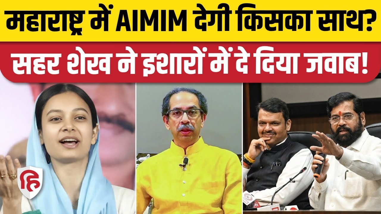 Mumbra AIMIM पार्षद Sehar Sheikh ने गठबंधन के सवाल पर क्या कहा? Thane | Maharashtra | BMC