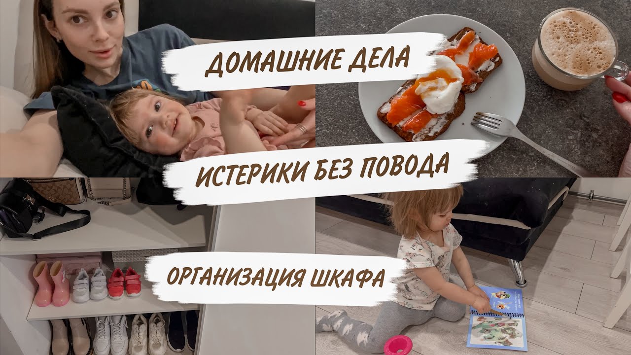 ИСТЕРИКИ БЕЗ ПОВОДА😱ХОЧУ ПРАВИЛЬНОЕ ПИТАНИЕ🙃НУЖЕН ЛИ БЕГОВЕЛ?😳ОРГАНИЗАЦИЯ ШКАФА😍ДОМАШНИЙ ВЛОГ