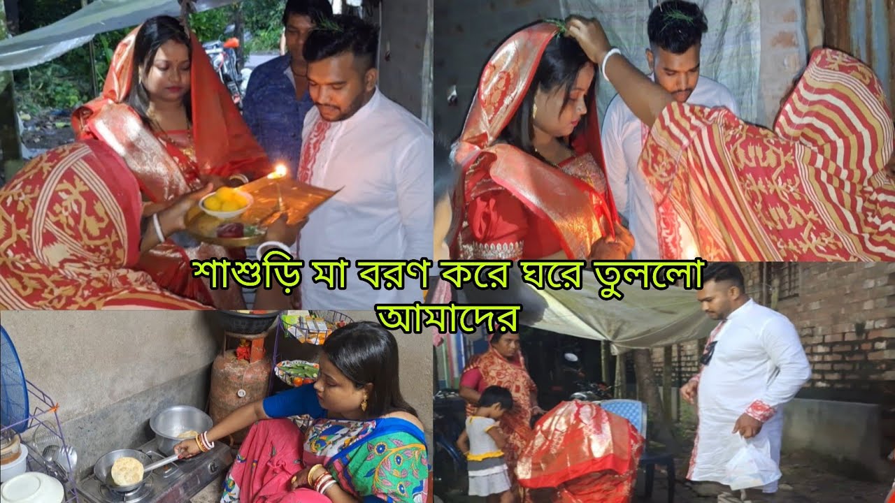 শাশুড়ি মা বরণ করে ঘরে তুলল আমাদের// প্রথমবার শ্বশুরবাড়ি আসলাম আমি ।