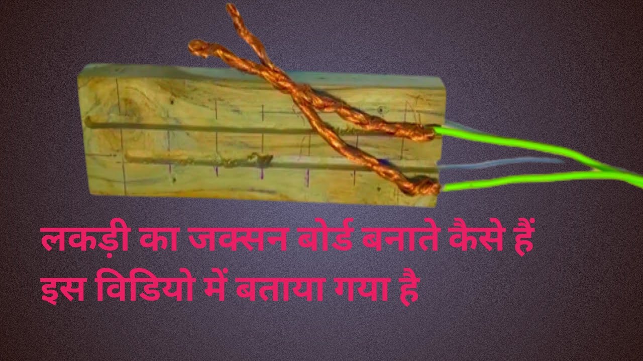lakadi mein bijali ka board kaise banayn लकड़ी में करंट का बोर्ड कैसे बनाते हैं