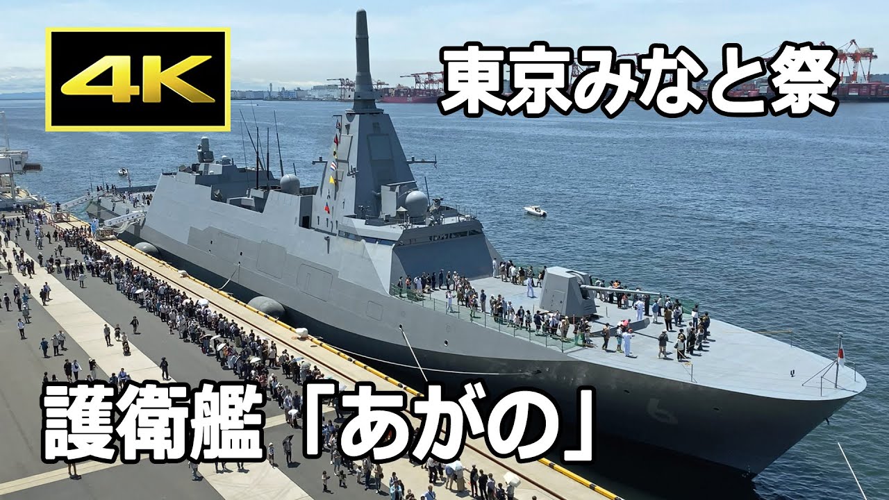 [4K] 海上自衛隊 ステルス護衛艦「あがの」一般公開・出港 - 東京みなと祭（2025年6月1日）/ JMSDF FFM-6 JS Agano