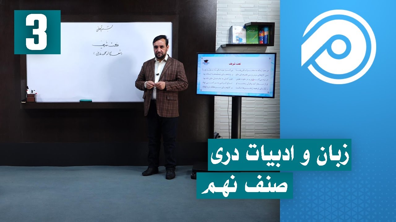 آموزش زبان و ادبیات دری صنف نهم - درس 3