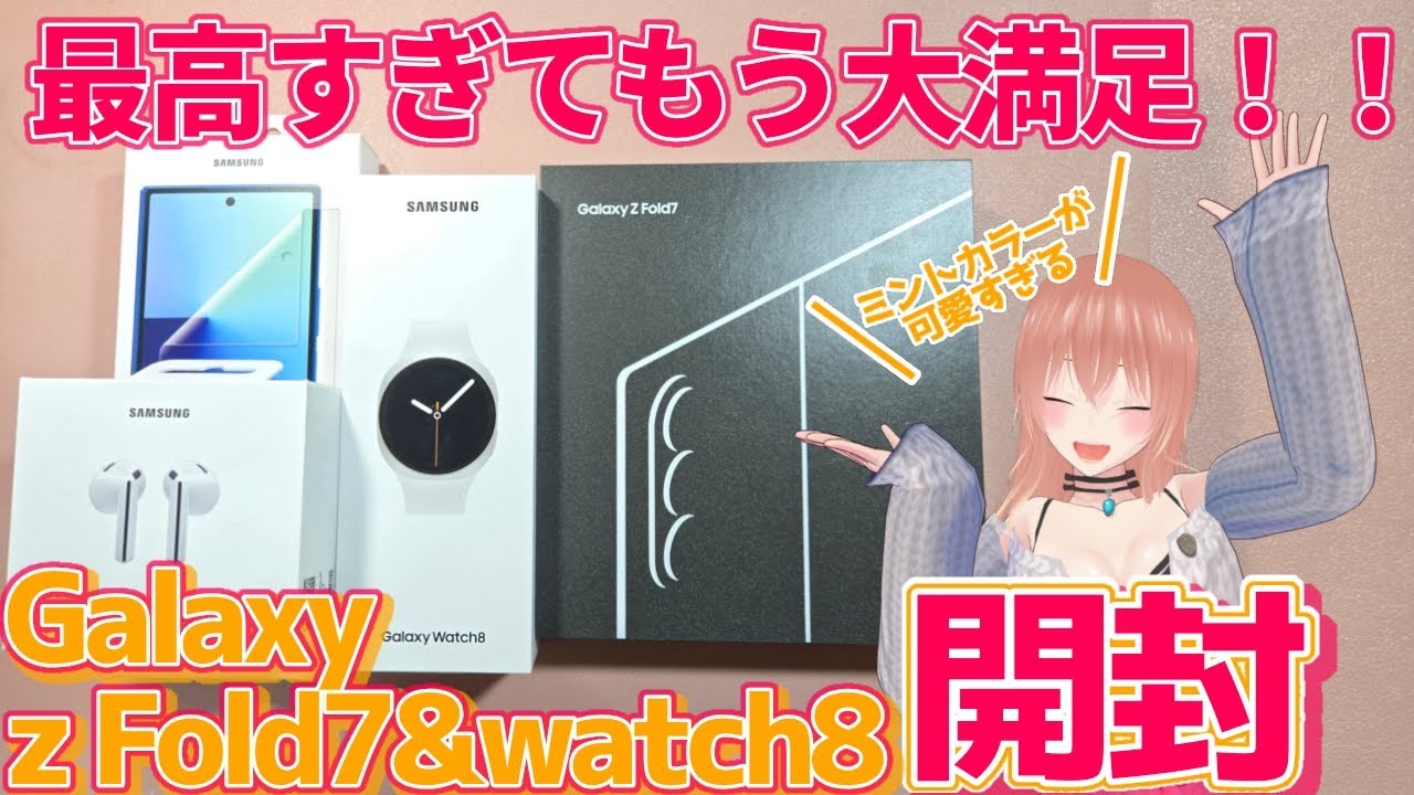 【Galaxy】最高のスマホとウォッチが届いた！ Fold7&watch8開封！