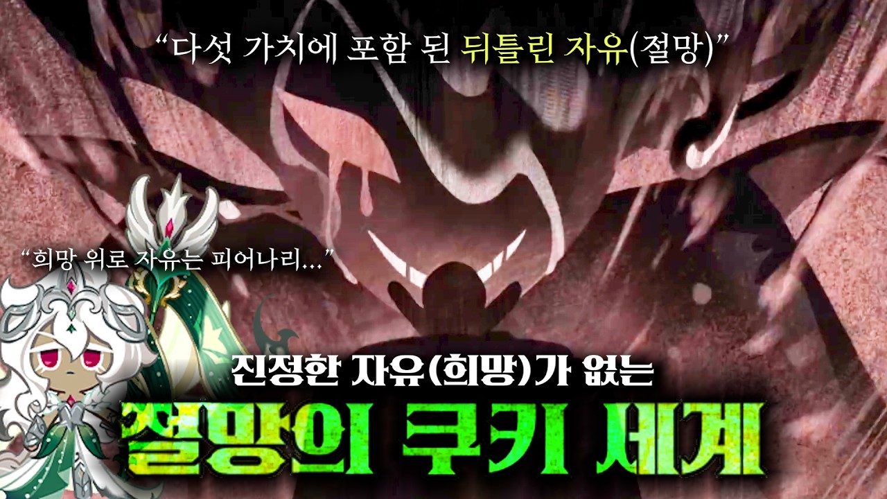 어둠마녀가 '불완전한 인간'인 이유! 모든 '소울 잼'의 가치가 가지는 의미 정확히 알아보기 | 쿠키런: 킹덤 [Cookie Run: Kingdom]