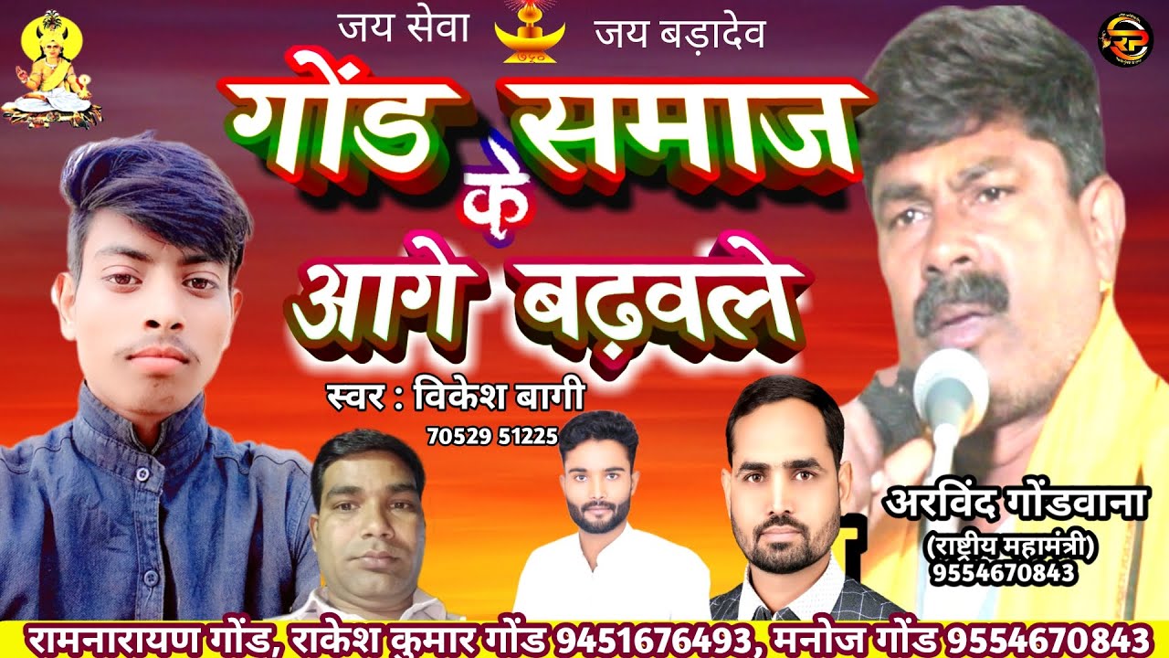 गोंड समाज के आगे बढवले | गोंडवाना गीत | Gond song | गोंड जी के गाना | Arvind Gondwana | Vikesh bagi