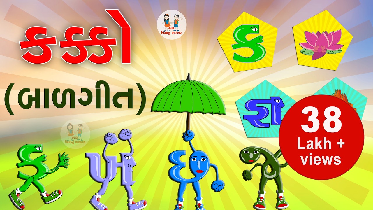 ગુજરાતી કક્કો | Gujarati Alphabet | Alphabet song Gujarati | ગુજરાતી મૂળાક્ષર | Bhar Vinanu Bhantar