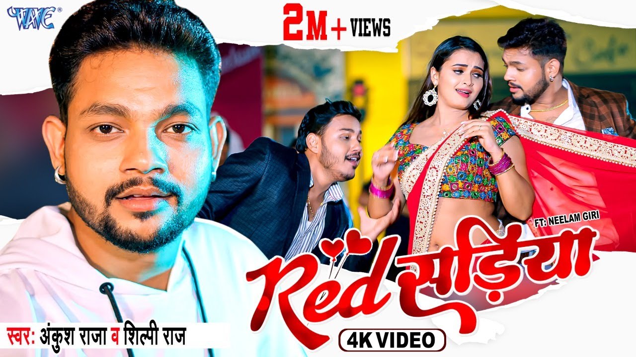 #Video ~ रेड सड़िया | #Ankush Raja | #Shilpi Raj | Red Sadiya | Ft, Neelam Giri | Bhojpuri Song 2022