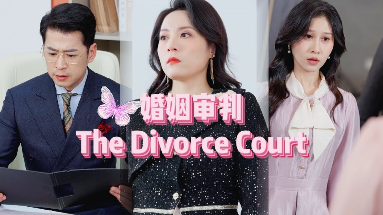 《Highlight Scene》【The Divorce Court】 #shortdramarecommendation   #shortdrama