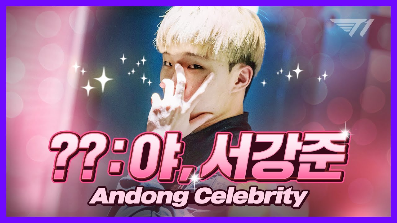 서강준이 나에게 다가왔다 [T1 대환장파티 22화]  [T1 Stream Highlight]