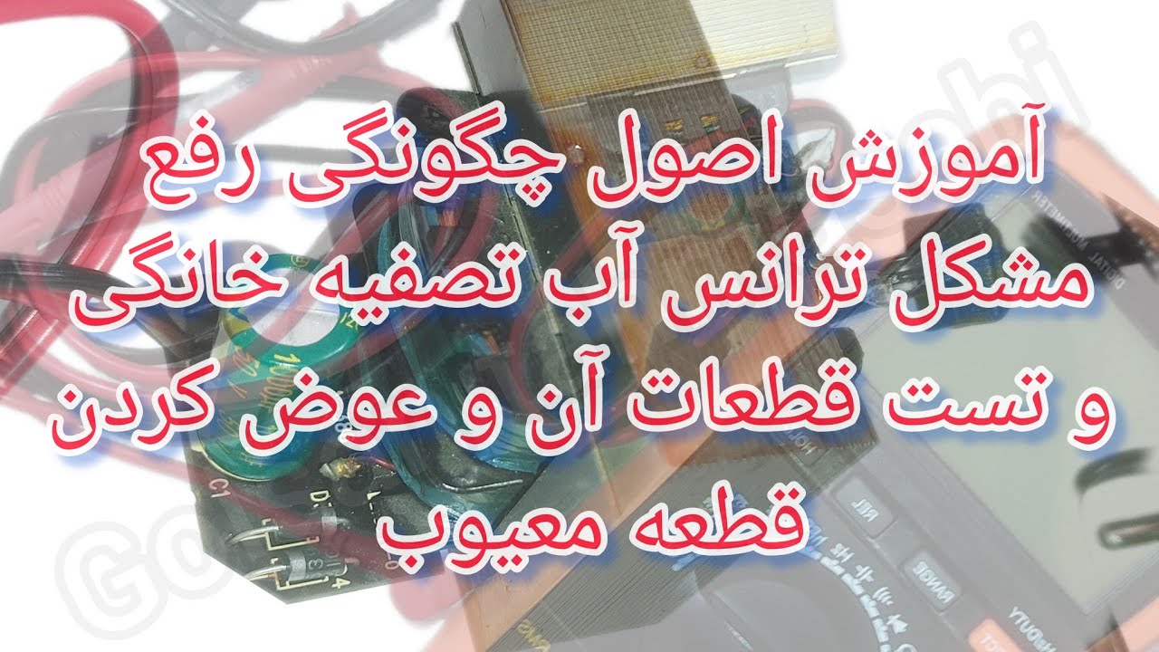 آموزش اصول چگونگی رفع مشکل ترانس آب تصفیه آب خانگی و تست قطعات بکار رفته و عوض کردن قطعه معیوب .