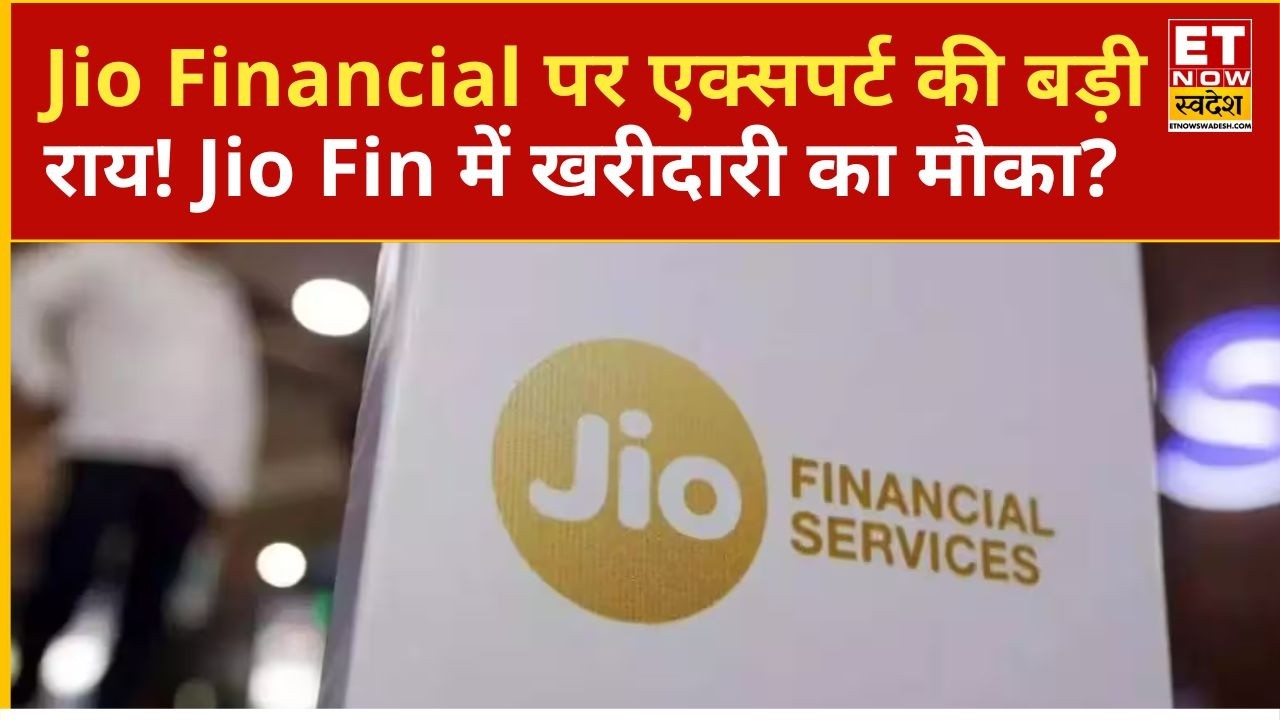 Jio Financial Services पर क्या है एक्सपर्ट की सलाह? जानिए आगे की रणनीति