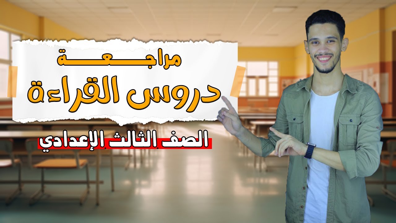 مراجعة دروس القراءة - للصف الثالث الاعدادي - الترم الأول ( شرح )