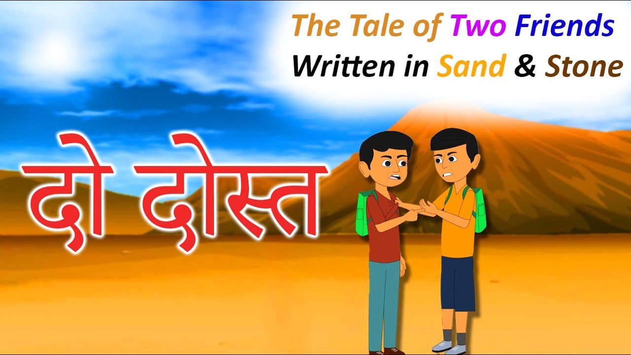 The Tale of Two Friends: Written in Sand and Stone | दो दोस्तों की कहानी: रेत और पत्थर में लिखी गई