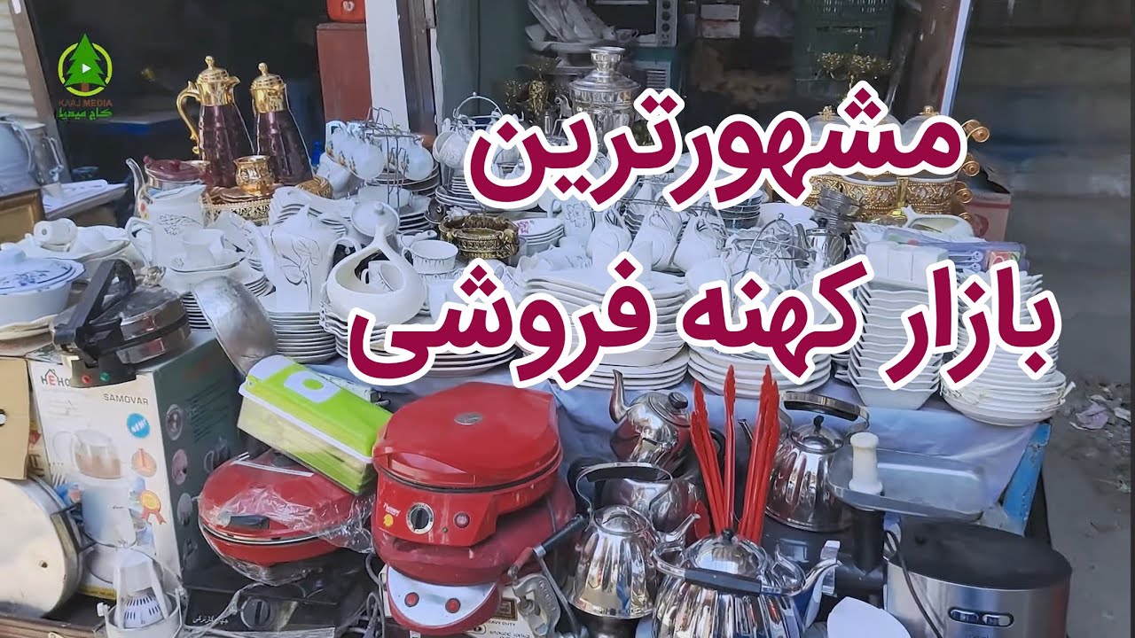 گزارش کاج از بزرگترین کهنه فروشی در شهر مزارشریف|لوازم ضروری خانه و دفتر,ظروف,دوشک,کمپل