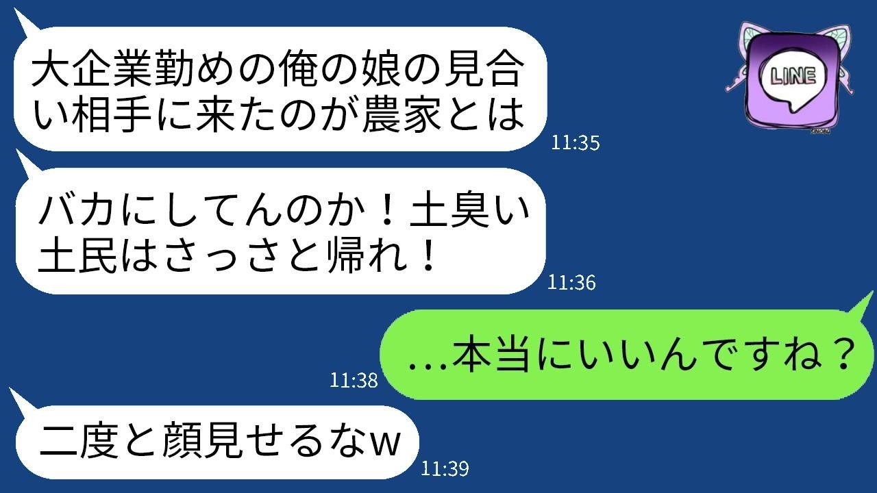 両親が農家の相手のお見合いの場で、見下した大企業勤務の父親が「土民に娘はやらん！」と言って土を投げつけてきた。要求通りに帰った結果、クズ父親に大惨事が起きたwww