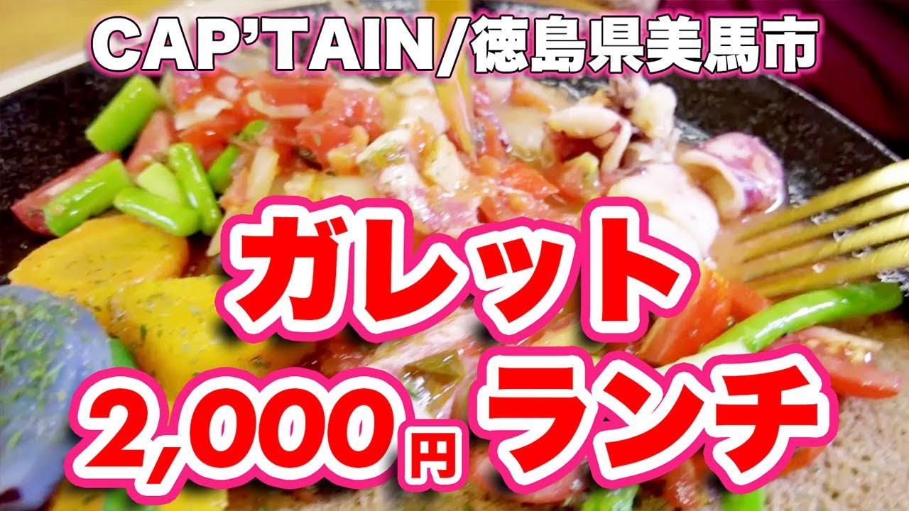 CAP&rsquo;TAIN/徳島県美馬市【ランチ】フランス人オーナーによるガレットの店【旅行VLOG】脇町,レストラン,リゾット,ソーセージ,シーフード,コーヒー,デザート,シャーベット,シュークリーム