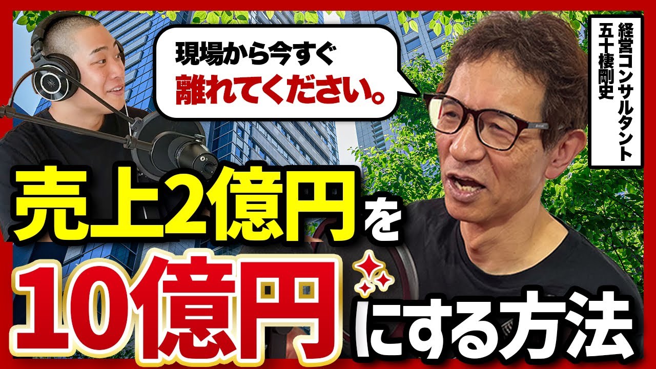 【現場にいる社長はダメ】2億で止まる会社と10億になる会社の決定的な違いを専門家に聞いてみた