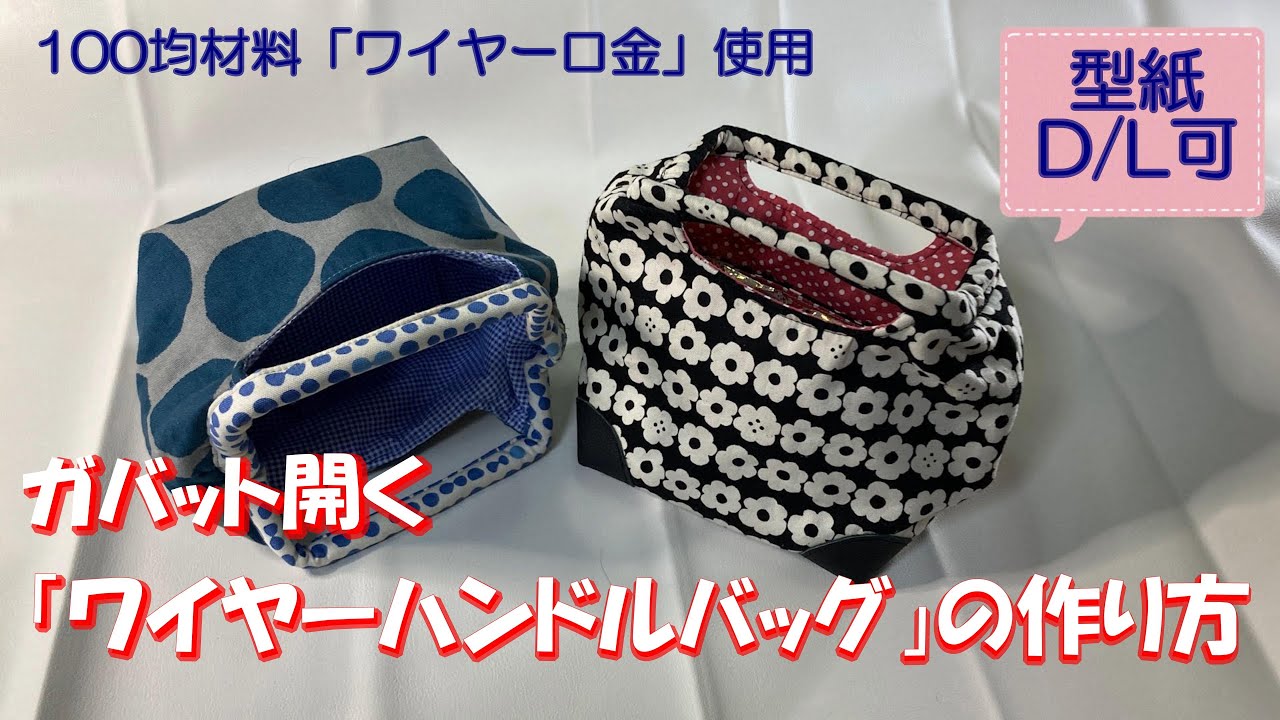 「ガバット開くワイヤーハンドルバッグ」の作り方（型紙有り）