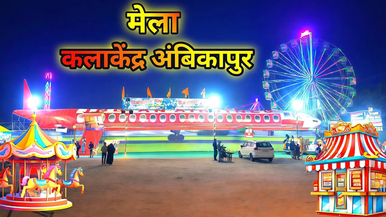 Ambikapur Ka Mela || KalaKendra Ambikapur || #viral #trending #video 